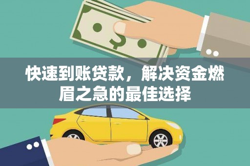 信宜快速到账贷款，解决资金燃眉之急的最佳选择