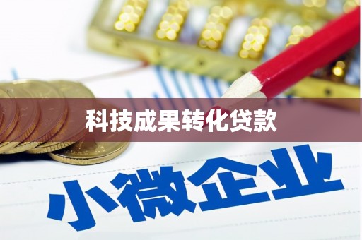 信宜科技成果转化贷款