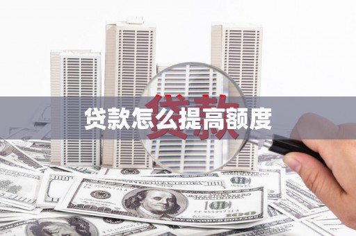 信宜贷款怎么提高额度