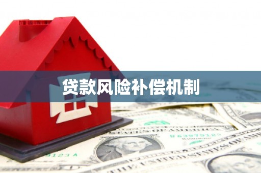 信宜贷款风险补偿机制