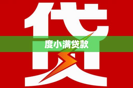 信宜度小满贷款