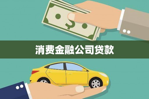 信宜消费金融公司贷款