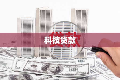 信宜科技贷款