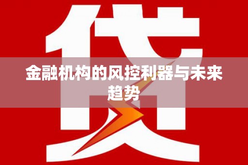 信宜金融机构的风控利器与未来趋势