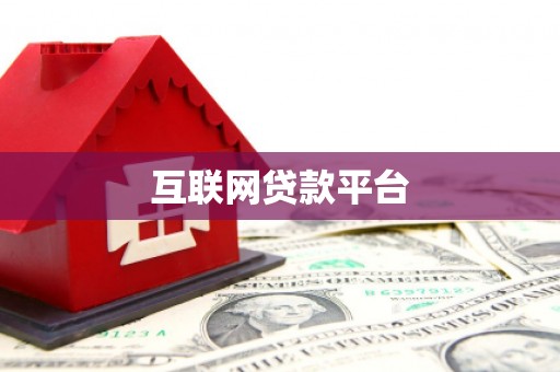 信宜互联网贷款平台