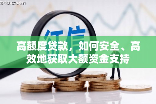信宜高额度贷款，如何安全、高效地获取大额资金支持