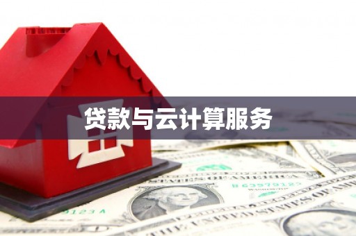 信宜贷款与云计算服务