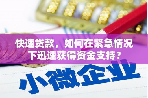 信宜快速贷款，如何在紧急情况下迅速获得资金支持？