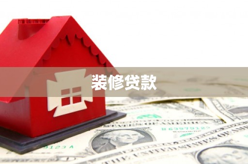 信宜装修贷款