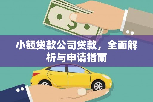 信宜小额贷款公司贷款，全面解析与申请指南
