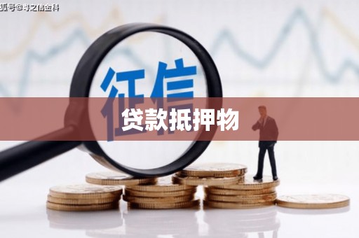 信宜贷款抵押物