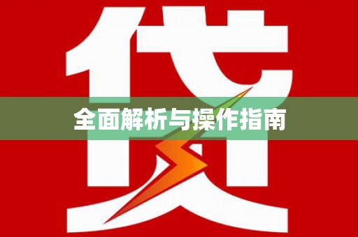 信宜全面解析与操作指南