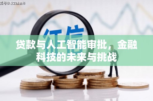 信宜贷款与人工智能审批，金融科技的未来与挑战