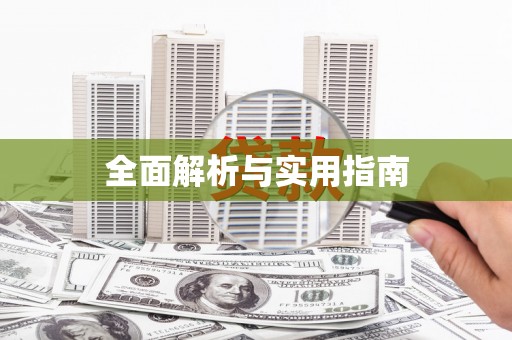 信宜全面解析与实用指南