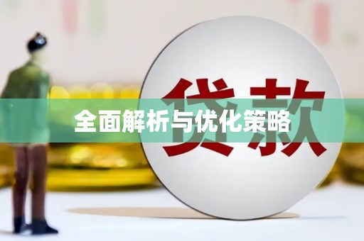 信宜全面解析与优化策略