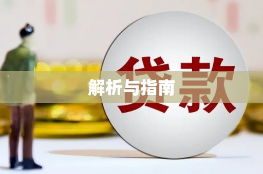 信宜解析与指南