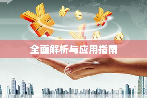 信宜全面解析与应用指南