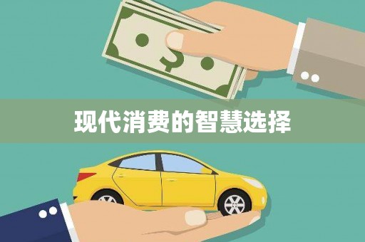 信宜现代消费的智慧选择