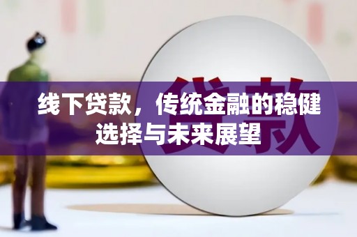 信宜线下贷款，传统金融的稳健选择与未来展望