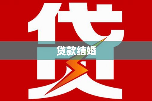 信宜贷款结婚