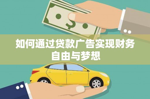 信宜如何通过贷款广告实现财务自由与梦想