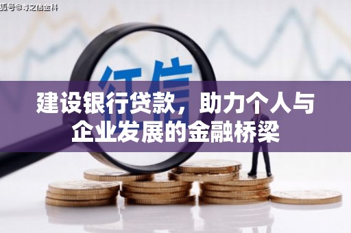 信宜建设银行贷款，助力个人与企业发展的金融桥梁