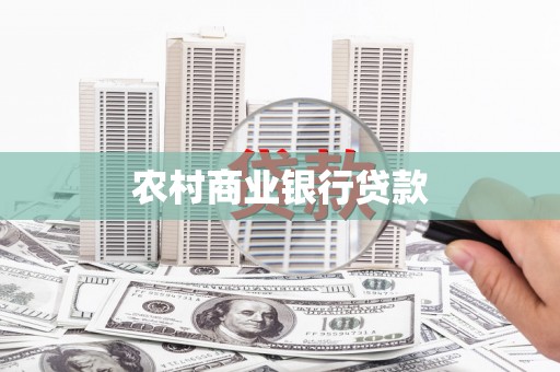 信宜农村商业银行贷款