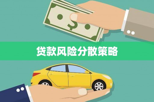 信宜贷款风险分散策略