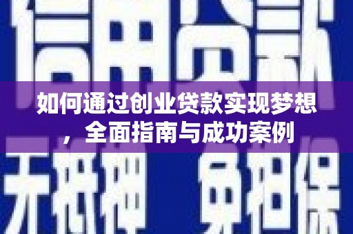 信宜如何通过创业贷款实现梦想，全面指南与成功案例