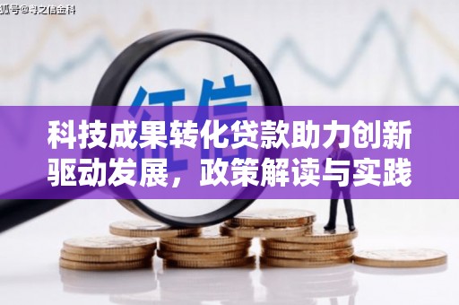 信宜科技成果转化贷款助力创新驱动发展，政策解读与实践探索