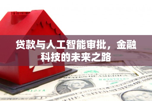 信宜贷款与人工智能审批，金融科技的未来之路