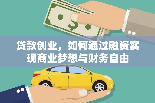 信宜贷款创业，如何通过融资实现商业梦想与财务自由