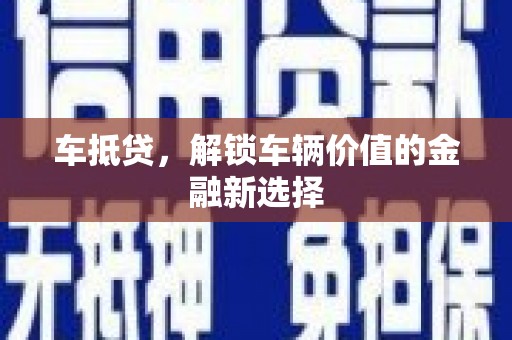 信宜车抵贷，解锁车辆价值的金融新选择