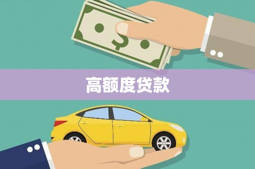信宜高额度贷款