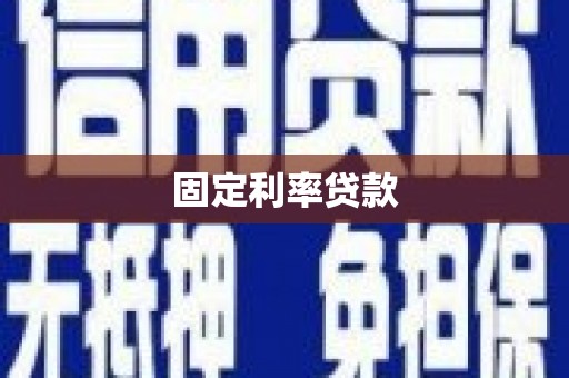信宜固定利率贷款