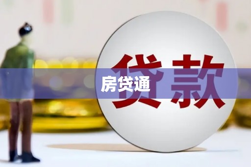 信宜房贷通