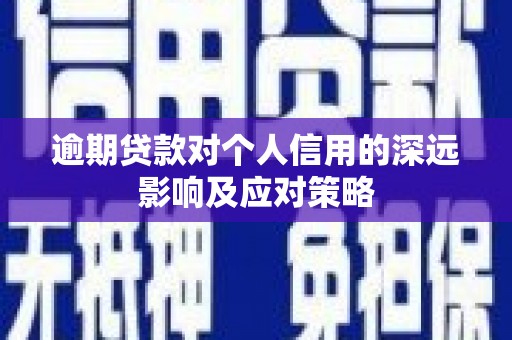信宜逾期贷款对个人信用的深远影响及应对策略
