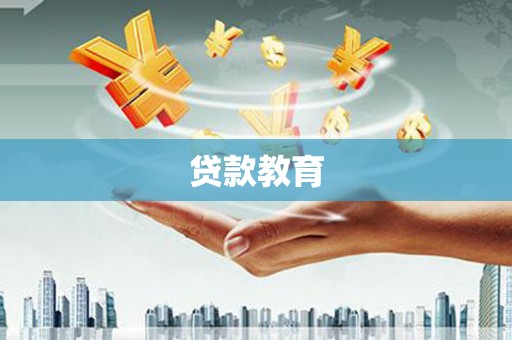 信宜贷款教育