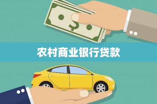 信宜农村商业银行贷款