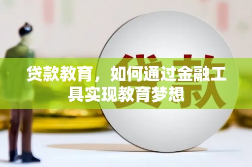 信宜贷款教育，如何通过金融工具实现教育梦想