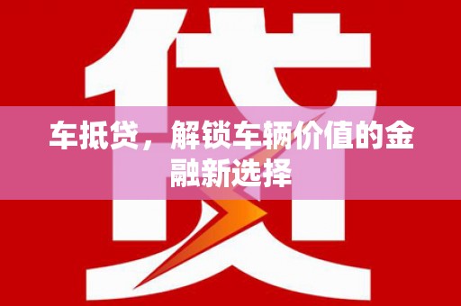 信宜车抵贷，解锁车辆价值的金融新选择