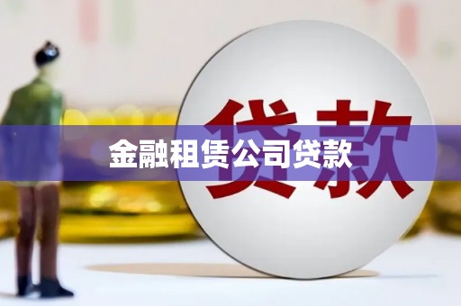 信宜金融租赁公司贷款