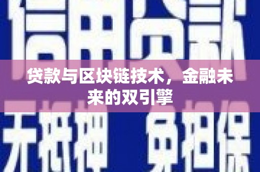 信宜贷款与区块链技术，金融未来的双引擎