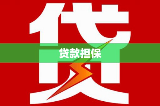 信宜贷款担保