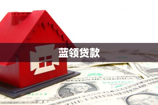 信宜蓝领贷款