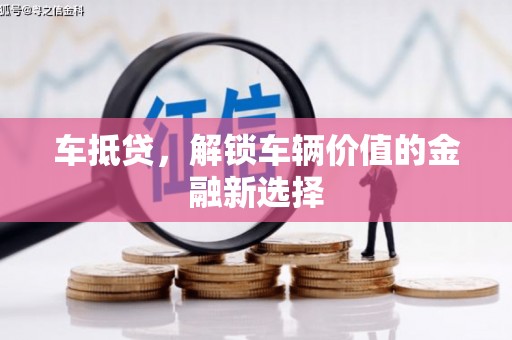 信宜车抵贷，解锁车辆价值的金融新选择