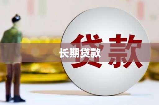 信宜长期贷款