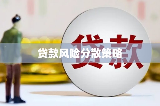信宜贷款风险分散策略