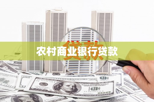 信宜农村商业银行贷款