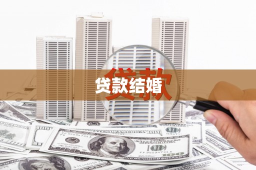信宜贷款结婚